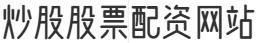小麦财经股票配资